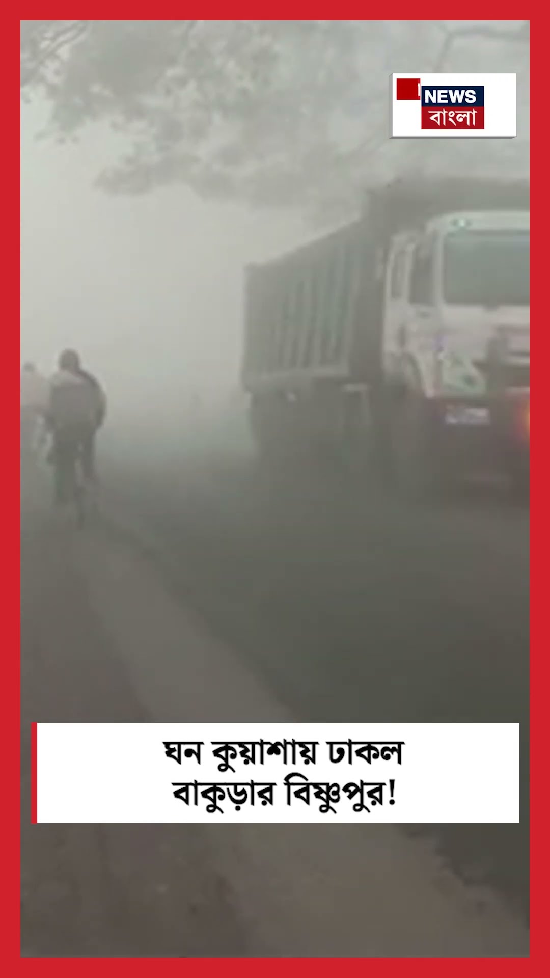 ঘন কুয়াশায় ঢাকল Bankuraর Bishnupur ! #shorts