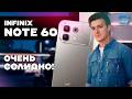 Infinix Note 60 — вот где Infinix выросли!