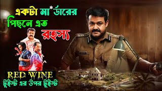 এই মা* র্ডারের রহস্য আমাদের ব্রেইন নিয়ে খেলবে | New Malayalam Mystery Thriller Movie Explain Bangla