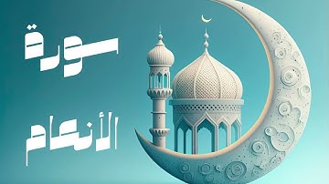 سورة الانعام  | صوت 8D | عبدالباسط عبدالصمد