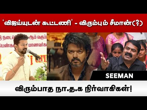 Vijayயுடன் கூட்டணி - விரும்பும் Seeman? விரும்பாத Nam Tamilar Katchi நிர்வாகிகள்! | Vikatan