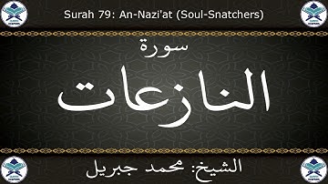 القرآن الكريم بصوت محمد جبريل - سورة النازعات