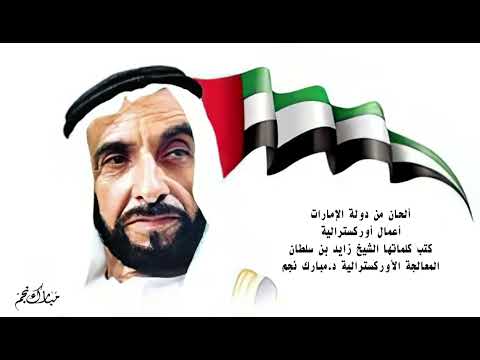 معالجة أوركسترالية لأغنية حبكم وسط الحشا من ألحان خالد ناصر المعالجة الأوركسترالية د مبارك نجم