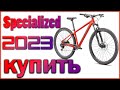 Купить Велосипед Specialized Rockhopper Comp 29 Беларусь 2023#велон