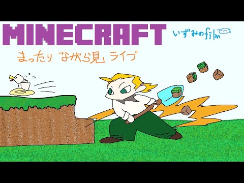 いずみのライブ「マインクラフトPS4版 ソロ」＠サバイバル建築　１ヶ月ぶりですお久しぶりです。雪国建築やーる