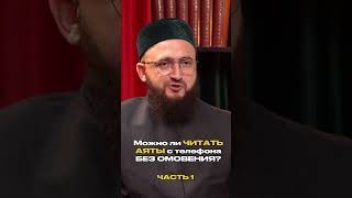 Можно ли читать аяты с телефона без омовения?  Отвечает муфтий Татарстана Камиль хазрат Самигуллин.