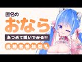 【リスナーのおなら嗅いでみた┆LIVE🍠💨】30発ありがとう、開封の儀🎀ෆ˚*【 甘神 ここ┆Vtuber 】