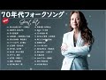 70年代 ヒット曲メドレー フォーク 昭和の名曲まとめ 邦楽７０年代ヒットソングメドレー！J POP 懐メロ名曲おすすめ人気J POPベストヒット！vol.18