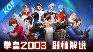 💥一口气看完经典格斗漫画KOF！《拳皇》2003 三神器集结！阿修登场