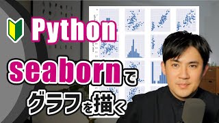 Matplotlib & Seaborn 入門講座  | 10.Pythonのライブラリ「Seabron」の使い方を解説します。