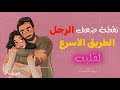 نقطة ضعف الرجل الطريق الأسرع لقلبه 