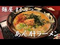 【茨城 ご当地らーめん】あん肝ラーメン ~北茨城 特産 あんこうを使った ラーメン~ 茨城 ラーメン おすすめ
