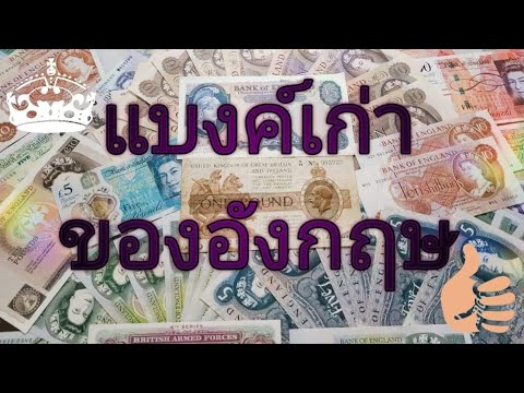 เงินอังกฤษเก่า เก็บเงินเก่า.