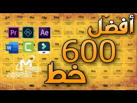افضل 600 خط عربي و اجنبي برابط مباشر خطوط عربية للكتابة علي برامج التصميم والمونتاج والورد