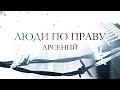 Люди по праву. Арсений