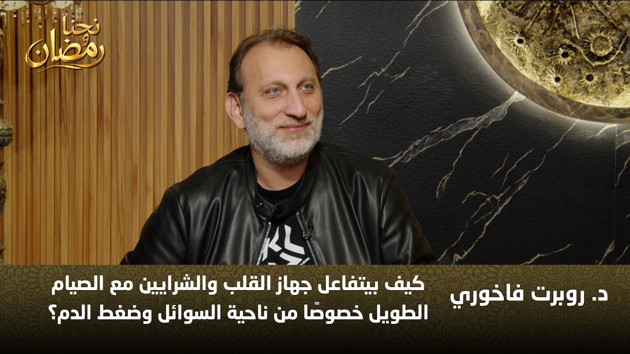 الصيام الطويل وصحة القلب كيف يتأثر ضغط الدم والسوائل مع د. روبرت فاخوري