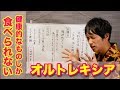 食に対してストイックになりすぎていませんか？新たな摂食障害「オルトレキシア」とは