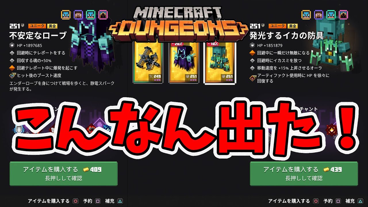 マイクラダンジョンズ シナジー付きのイカ防具出ましたー しかし Naotin Youtube