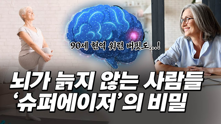 20년 젊게 사는 비법! 노화 없이 80, 90대에도 현역으로 사는 비결은?ㅣ치매 방지, 뇌 노화 방지