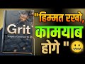 “Grit Book Summary | मेहनत से नहीं, जिद से जीत होती है!” | Nextbook7