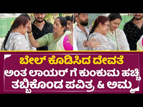 ಬೇಲ್ ಕೊಡಿಸಿದ ಲಾಯರನ್ನ ಭಾವುಕಳಾಗಿ ತಬ್ಬಿಕೊಂಡ ಪವಿತ್ರ ಗೌಡ| Pavitra gowda Emotional | Dboss | SStv ಬೇಲ್ ಕೊಡಿಸಿದ ಲಾಯರನ್ನ ಭಾವುಕಳಾಗಿ ತಬ್ಬಿಕೊಂಡ ಪವಿತ್ರ ಗೌಡ| Pavitra gowda Emotional | Dboss | SStv