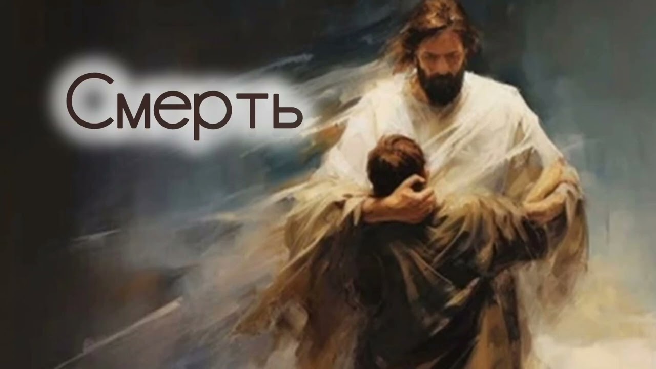Смерть 