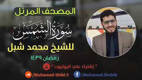 سورة الشمس للشيخ محمد شبل