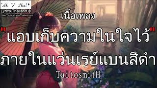 แอบเก็บความในใจไว้ภายในแว่นเรย์แบนสีดำ - TaitosmitH \ ติดฝน ก่อนลา『เพลงใหม่』