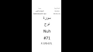 71-Sourat Nuh سورة نوح بصوت الشيخ احمد العجمي