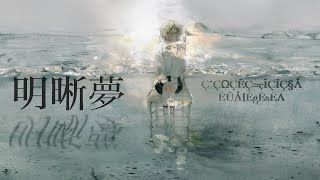 明晰夢 / alba (feat.重音テトsv)