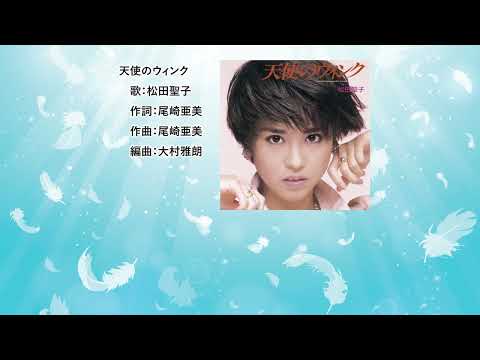 【歌詞付】天使のウィンク　松田聖子