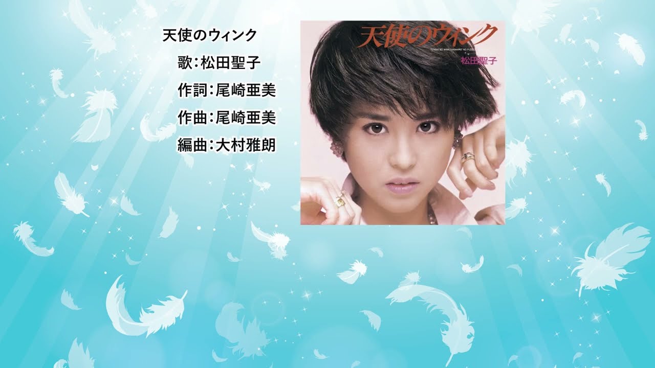 歌詞付】天使のウィンク 松田聖子 - YouTube
