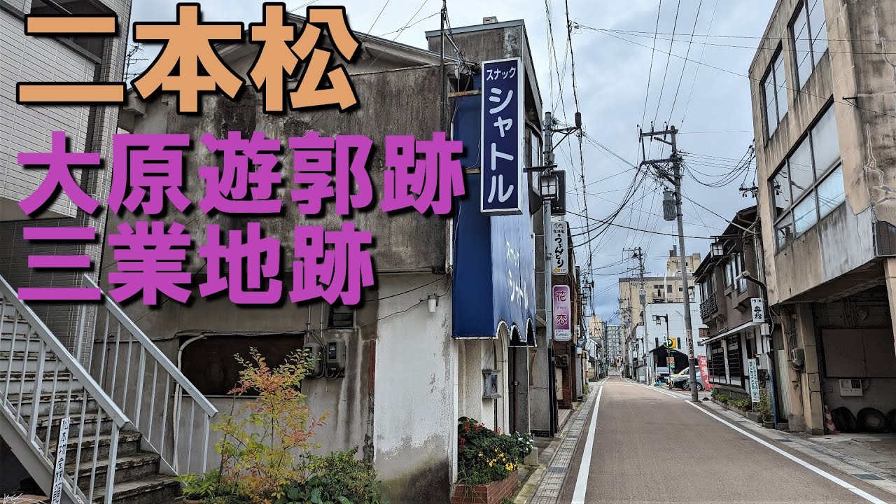 二本松市」二本松大原遊廓と三業地 - YouTube