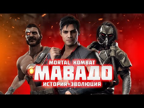 Видео: Mortal Kombat - Мавадо | История + Эволюция