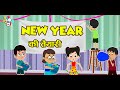 New Year की तैयारी | Goodbye 2021 | New year special | Hindi Stories | Hindi Cartoon | हिंदी कार्टून