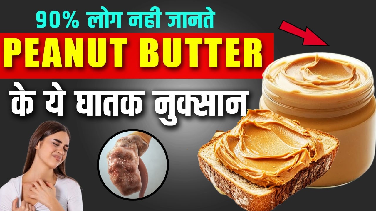 Peanut Butter के फायदे और नुक्सान | Peanut Butter benefits in Hindi 