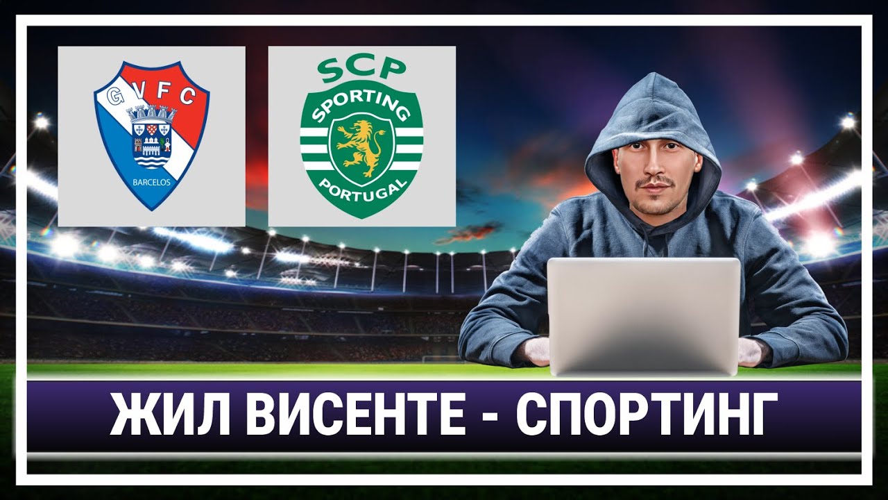 Жил Висенте - Спортинг. Прогноз на футбол сегодня