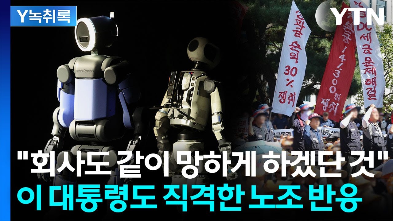 '로봇 반대' 경고한 현대차 노조 콕 집었다...이 대통령의 뼈 있는 말 [굿모닝경제] / YTN