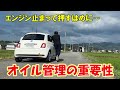 【エンジン止まる！？】オイル管理の重要性がこれでわかる！エンジンが止まる原因とは！