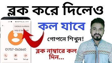 কেউ রাগে নাম্বার Block করে দিয়েছে, ব্লক নাম্বারে কল দেওয়া শিখুন | How to call block number 2023