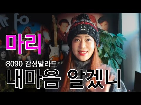 마리 - 내마음알겠니(원곡자:강수지)