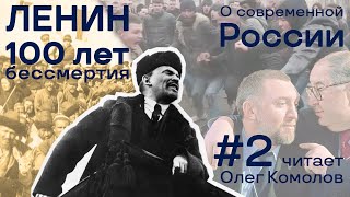 Ленин О Современной России #2 Олег Комолов