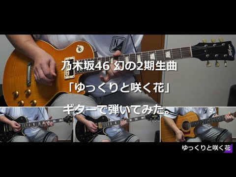 乃木坂46 幻の2期生曲「ゆっくりと咲く花」ギターで弾いてみた。[Nogizaka46 Guitar & DTM Cover] (耳コピ)