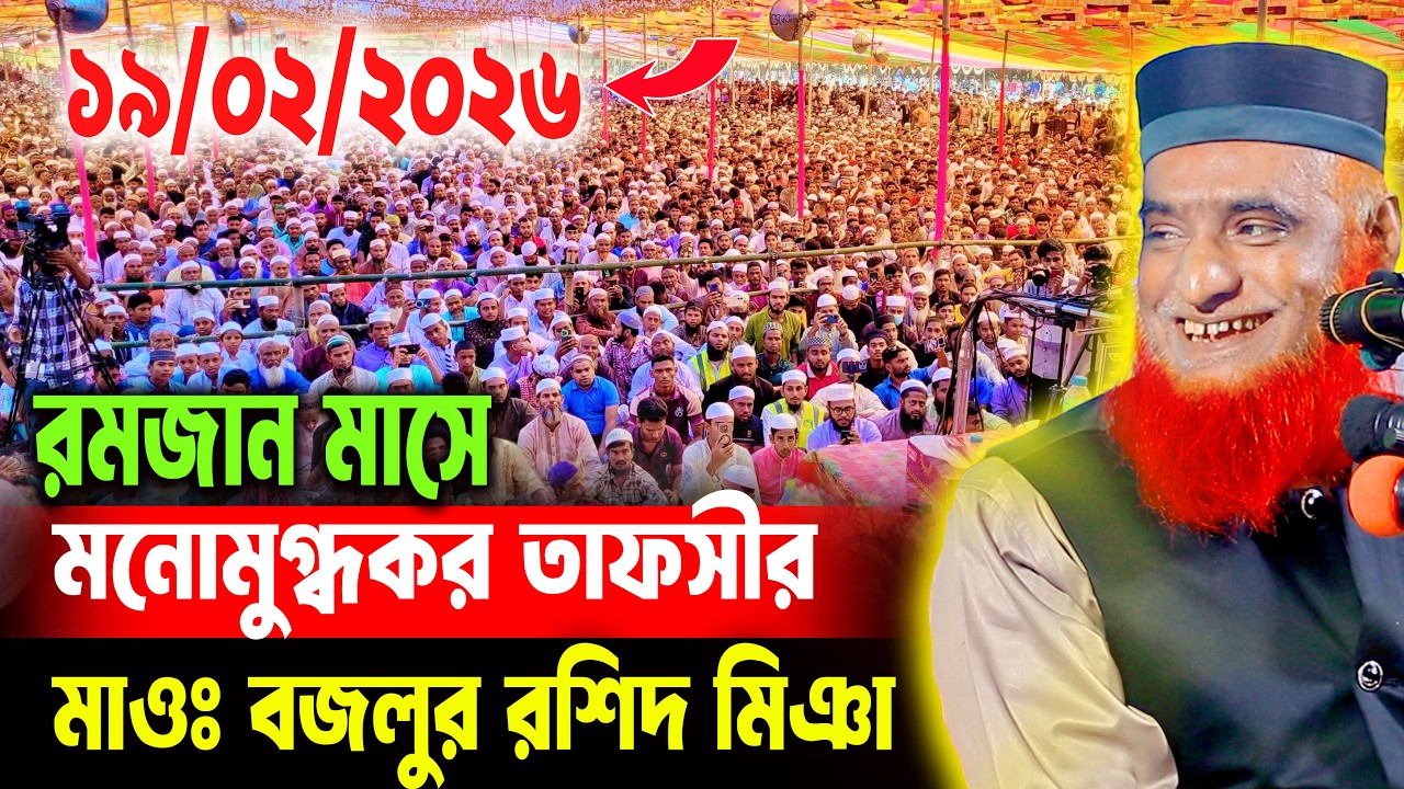 19/2/2026 - মুফতি বজলুর রশিদ নতুন ওয়াজ ২০২৬। mufti bazlur rashid new waz 2026 bazlur rashid waz