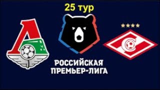 Локомотив Москва - Спартак Москва Прямая трансляция РПЛ на Матч ТВ в 19:00 по мск.