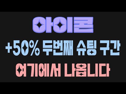 아이콘 +50% 추가 슈팅 구간 "이곳"에서 나옵니다! 내부자 거래 정황까지 포착 완료! 이 영상 여러분만 보세요..