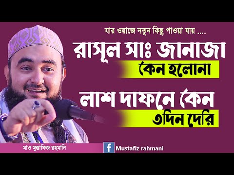 নবীজির জানাজা কেন হলোনা লাশ দাফনে কেন ৩ দিন দেরি ? খুবই গুরুত্বপূর্ণ  বিষয় । Mustafiz rahmani