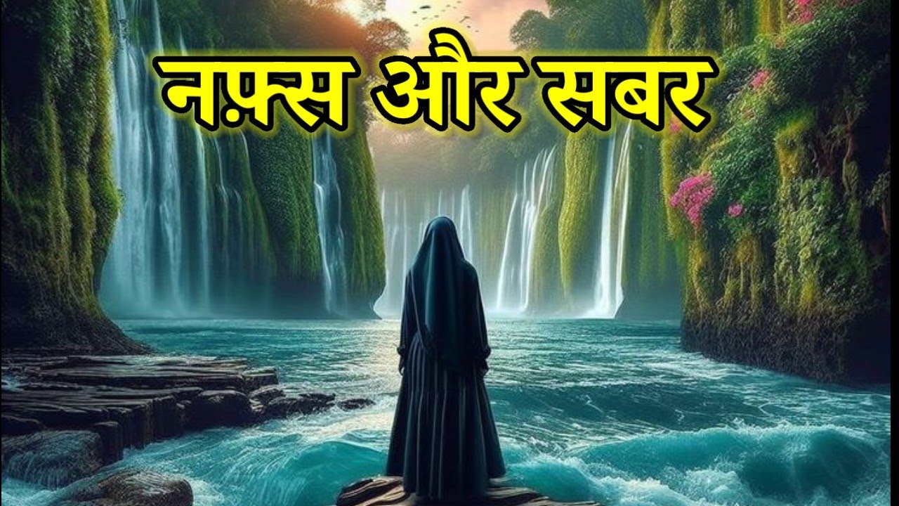 Nafs Khwahish Aur Sabr |Life Changing Lines | #islamicquotes #mainhayat #motivation #islamicsayings 