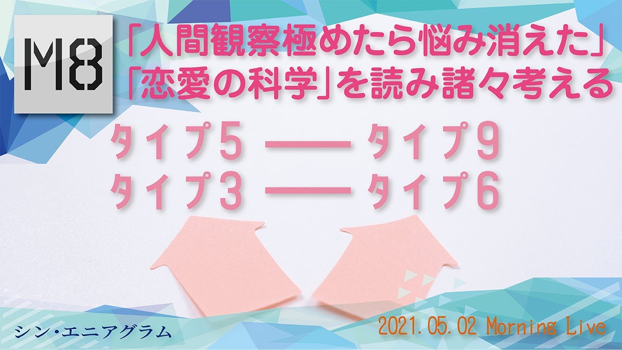 M8小隊ライブ エニアグラムのタイプと恋愛 さらに考えの多様性について討論 チャンネル登録者のやまやまさんと一緒に シン エニアグラム Youtube