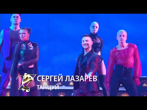 Сергей Лазарев - Танцуй